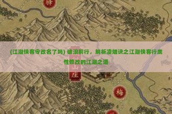 (江湖侠客令改名了吗) 破浪前行，解析凌烟诀之江湖侠客行属性修改的江湖之道