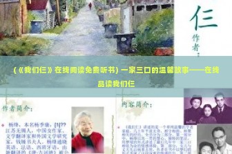 (《我们仨》在线阅读免费听书) 一家三口的温馨故事——在线品读我们仨