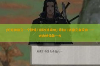 (论如何建立一个修仙门派攻略道侣) 修仙门派建立全攻略——迈出修仙第一步