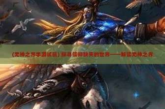 (无神之界手游试玩) 探寻信仰缺失的世界——解读无神之界