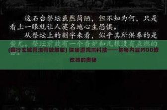 (幽行玄城有没有破解版) 探秘游戏黑科技——揭秘内置MOD修改器的奥秘