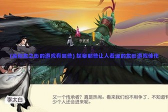 (类似龙之影的游戏有哪些) 探秘那些让人着迷的龙影游戏佳作