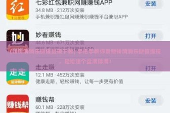 (赚钱消消乐微信提现下载) 手把手教你用赚钱消消乐微信提现，轻松赚个盆满钵满！