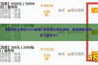 (椿之歌兑换码2024最新) 探秘椿之歌兑换码，解锁神秘福利，你了解多少？