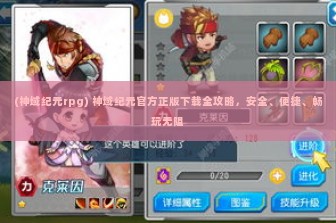 (神域纪元rpg) 神域纪元官方正版下载全攻略，安全、便捷、畅玩无阻