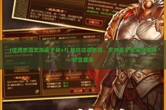 (征途手游无限金子版sf) 畅玩征途手游，无限金子版带你领略财富盛宴