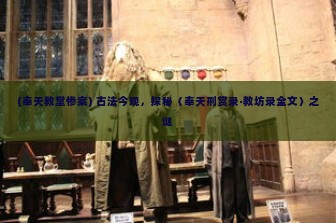 (奉天教堂惨案) 古法今观，探秘〈奉天刑赏录·教坊录全文〉之谜