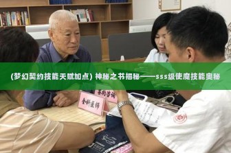 (梦幻契约技能天赋加点) 神秘之书揭秘——sss级使魔技能奥秘