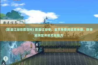 (放置江湖百度百科) 放置江湖令，全文免费阅读无弹窗，探寻武侠世界的无限魅力