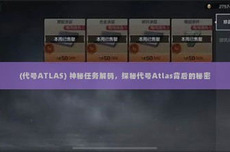 (代号ATLAS) 神秘任务解码，探秘代号Atlas背后的秘密