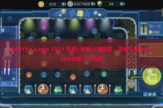 (心战the game 2014 在线) 解码心理博弈，揭秘心战the game的魅力与挑战