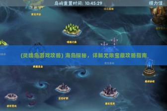 (灵魂岛游戏攻略) 海岛探秘，详解无限宝藏攻略指南