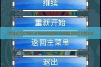 (华容道大全下载) 细说华容道攻略，解锁经典智力游戏之谜