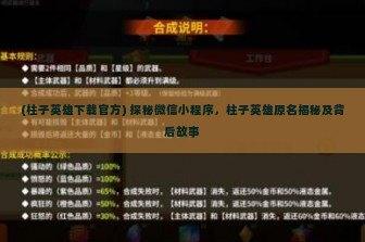 (柱子英雄下载官方) 探秘微信小程序，柱子英雄原名揭秘及背后故事