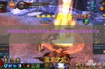 (网页游戏魔龙之戒攻略大全) 探秘网页游戏魔龙之戒攻略大全！