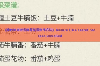 (我的休闲时光隐藏菜谱制作方法)  leisure time secret recipes unveiled