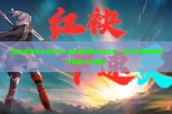 (仙剑奇侠传九野红诀) 仙剑奇侠传九野红袂，探寻古典仙侠世界的魅力与奥秘