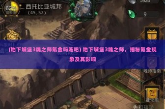 (地下城堡3魂之师氪金吗贴吧) 地下城堡3魂之师，揭秘氪金现象及其影响