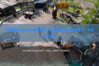 (侠道游歌steam) 侠道游歌，探寻武侠世界的无尽魅力，究竟好玩吗？