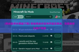 (我的世界水模组下载) 探秘我的水世界内置菜单版，功能解析与用户指南