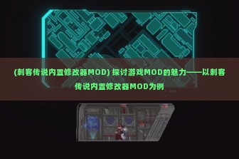 (刺客传说内置修改器MOD) 探讨游戏MOD的魅力——以刺客传说内置修改器MOD为例