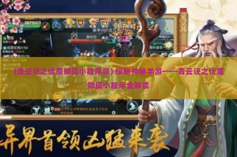 (青云诀之伏魔微信小程序版) 探秘神秘手游——青云诀之伏魔微信小程序全解读