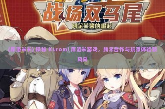 (库洛米米) 探秘 Kuromi 库洛米游戏，跨界合作与玩家体验新风向