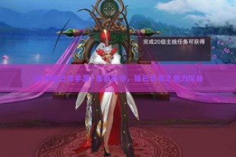 (封神妲己传手游) 单机封神，妲己传奇之魅力探秘