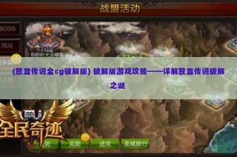 (放置传说全cg破解版) 破解版游戏攻略——详解放置传说破解之谜