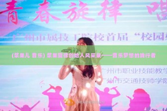 (浆果儿 音乐) 浆果旋律创始人风采录——音乐梦想的践行者