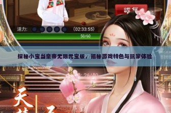 探秘小宝当皇帝无限元宝版，揭秘游戏特色与玩家体验