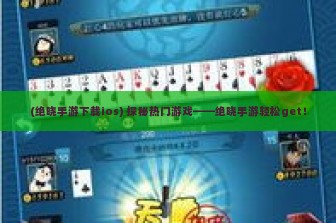 (绝晓手游下载ios) 探秘热门游戏——绝晓手游轻松get！