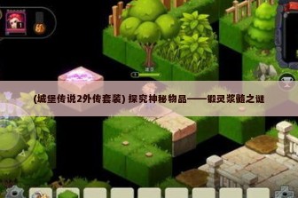 (城堡传说2外传套装) 探究神秘物品——锻灵浆髓之谜