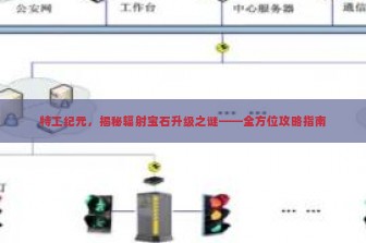 特工纪元，揭秘辐射宝石升级之谜——全方位攻略指南