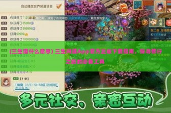 (三生道什么意思) 三生问道App官方正版下载指南，探寻修行之旅的必备工具