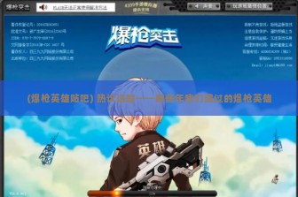 (爆枪英雄贴吧) 热议话题——那些年我们追过的爆枪英雄