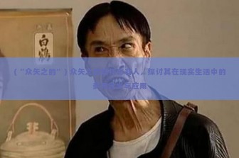 (“众矢之的”) 众矢之的如何形容人，探讨其在现实生活中的多元含义与应用