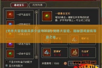 (无尽大冒险最高多少级可以玩) 无尽大冒险，揭秘游戏最高等级之谜