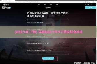 (彩虹六号,下载) 详解彩虹六号M下载安装全攻略