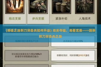 (勇猛之路刺刀突击兵如何升级) 闯关夺隘，勇者无畏——剖析刺刀突击兵之路