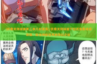 (伏魔天师漫画第二季几时更新) 伏魔天师漫画下拉式免费阅读攻略，探寻神秘世界的奇幻之旅