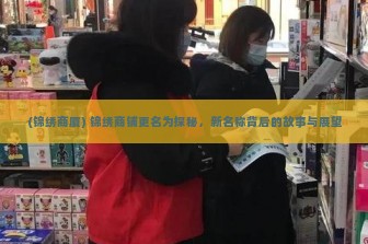 (锦绣商厦) 锦绣商铺更名为探秘，新名称背后的故事与展望