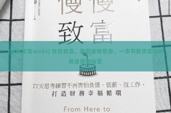 (慢慢变富mobi) 慢慢致富，告别金钱焦虑，一本书教你实现财务自由的秘密