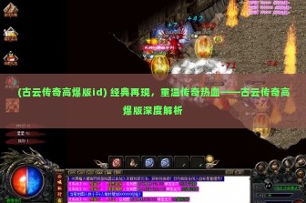 (古云传奇高爆版id) 经典再现，重温传奇热血——古云传奇高爆版深度解析