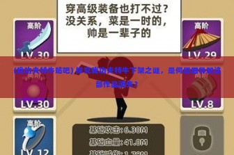 (我功夫特牛贴吧) 探究我功夫特牛下架之谜，是何原因导致这部作品消失？