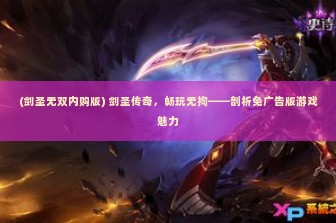 (剑圣无双内购版) 剑圣传奇，畅玩无拘——剖析免广告版游戏魅力