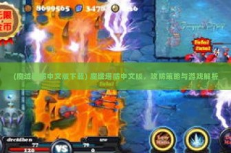 (魔域塔防中文版下载) 魔域塔防中文版，攻防策略与游戏解析