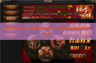 (魔兵传奇之剑士) 探秘魔剑奇兵符文，神秘力量背后的故事与解析