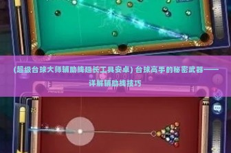 (超级台球大师辅助线延长工具安卓) 台球高手的秘密武器——详解辅助线技巧