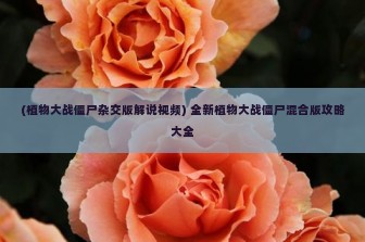 (植物大战僵尸杂交版解说视频) 全新植物大战僵尸混合版攻略大全